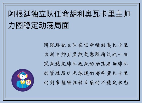 阿根廷独立队任命胡利奥瓦卡里主帅力图稳定动荡局面 阿根廷独立队任命胡利奥瓦卡里主帅力图稳定动荡局面