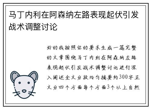 马丁内利在阿森纳左路表现起伏引发战术调整讨论