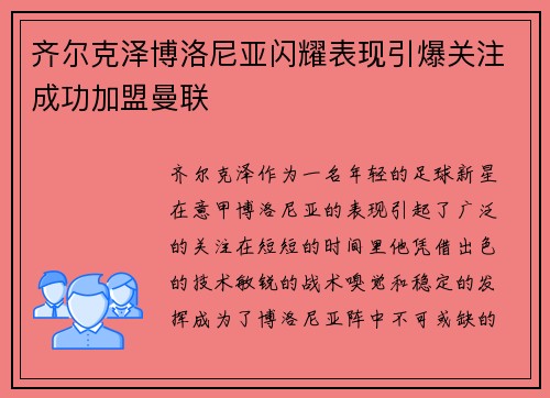 齐尔克泽博洛尼亚闪耀表现引爆关注成功加盟曼联