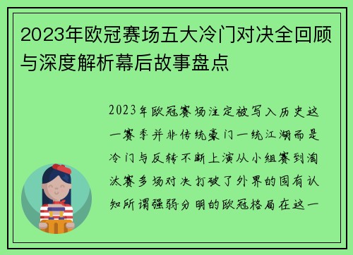 2023年欧冠赛场五大冷门对决全回顾与深度解析幕后故事盘点