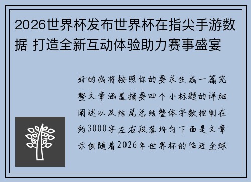 2026世界杯发布世界杯在指尖手游数据 打造全新互动体验助力赛事盛宴