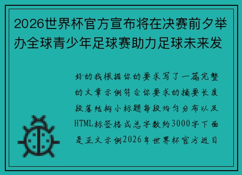 2026世界杯官方宣布将在决赛前夕举办全球青少年足球赛助力足球未来发展