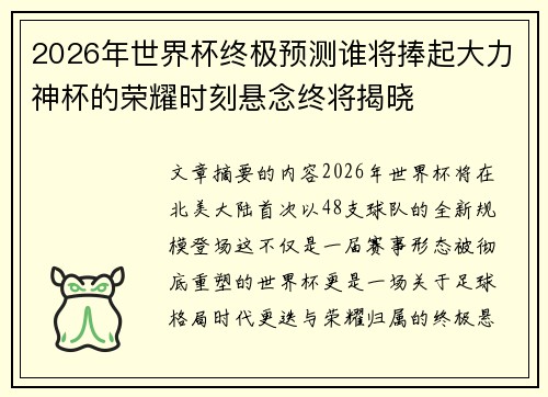 2026年世界杯终极预测谁将捧起大力神杯的荣耀时刻悬念终将揭晓