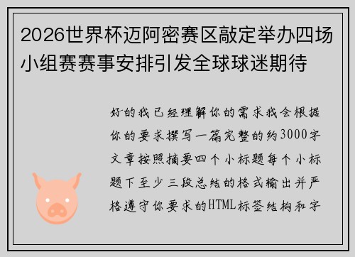 2026世界杯迈阿密赛区敲定举办四场小组赛赛事安排引发全球球迷期待