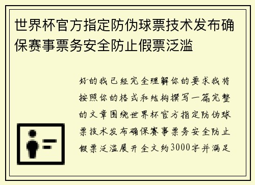 世界杯官方指定防伪球票技术发布确保赛事票务安全防止假票泛滥