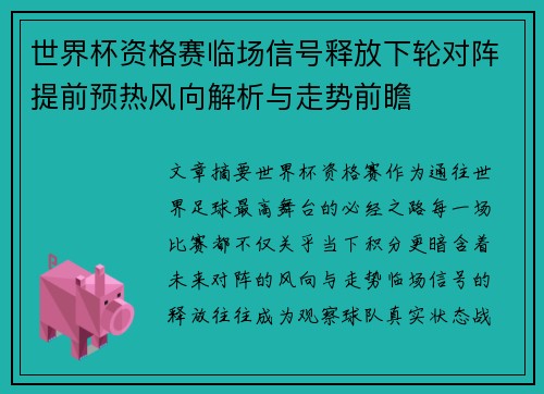 世界杯资格赛临场信号释放下轮对阵提前预热风向解析与走势前瞻
