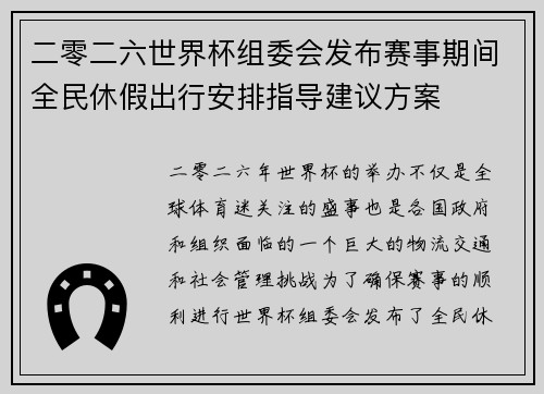 二零二六世界杯组委会发布赛事期间全民休假出行安排指导建议方案