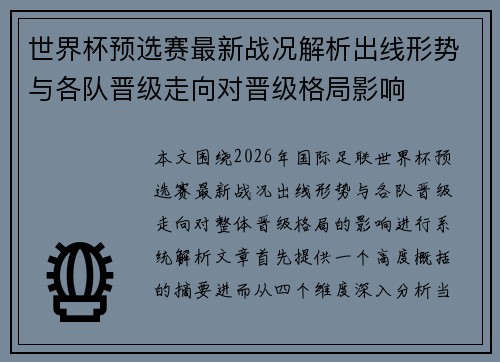 世界杯预选赛最新战况解析出线形势与各队晋级走向对晋级格局影响