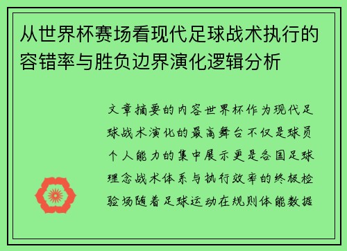 从世界杯赛场看现代足球战术执行的容错率与胜负边界演化逻辑分析