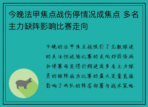今晚法甲焦点战伤停情况成焦点 多名主力缺阵影响比赛走向