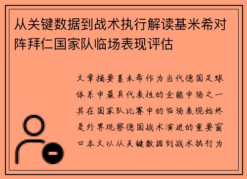从关键数据到战术执行解读基米希对阵拜仁国家队临场表现评估
