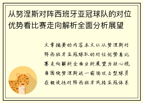 从努涅斯对阵西班牙亚冠球队的对位优势看比赛走向解析全面分析展望