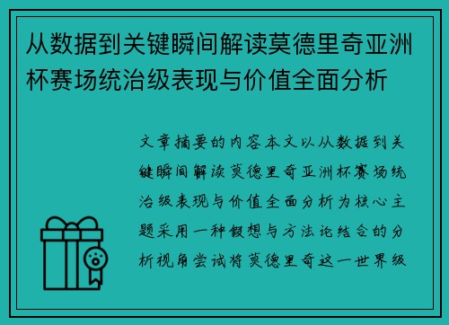 从数据到关键瞬间解读莫德里奇亚洲杯赛场统治级表现与价值全面分析