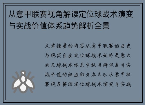 从意甲联赛视角解读定位球战术演变与实战价值体系趋势解析全景