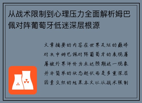 从战术限制到心理压力全面解析姆巴佩对阵葡萄牙低迷深层根源