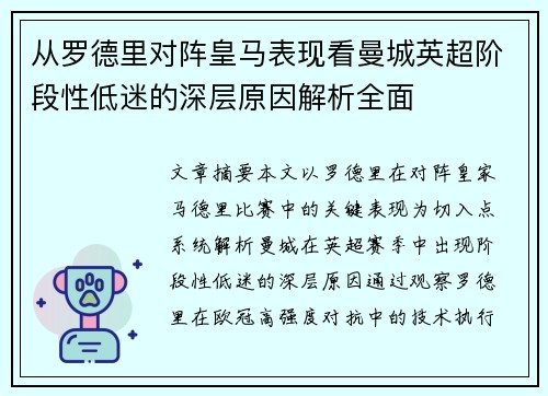 从罗德里对阵皇马表现看曼城英超阶段性低迷的深层原因解析全面