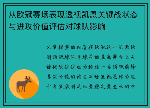 从欧冠赛场表现透视凯恩关键战状态与进攻价值评估对球队影响