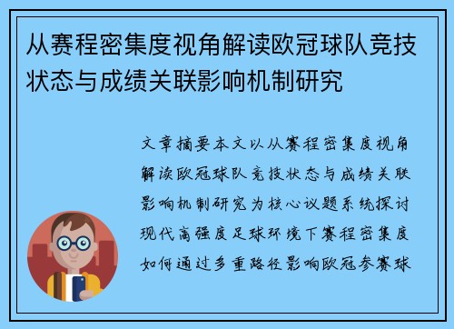从赛程密集度视角解读欧冠球队竞技状态与成绩关联影响机制研究