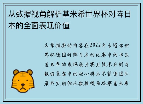 从数据视角解析基米希世界杯对阵日本的全面表现价值