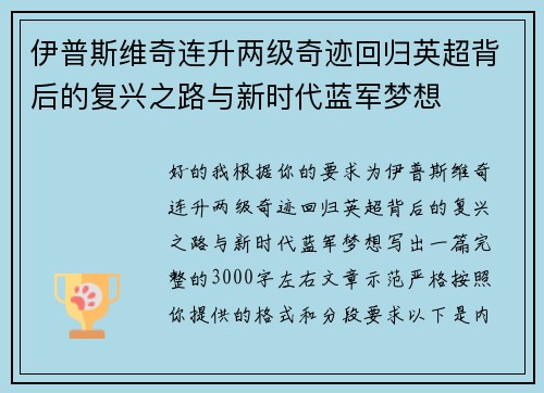 伊普斯维奇连升两级奇迹回归英超背后的复兴之路与新时代蓝军梦想