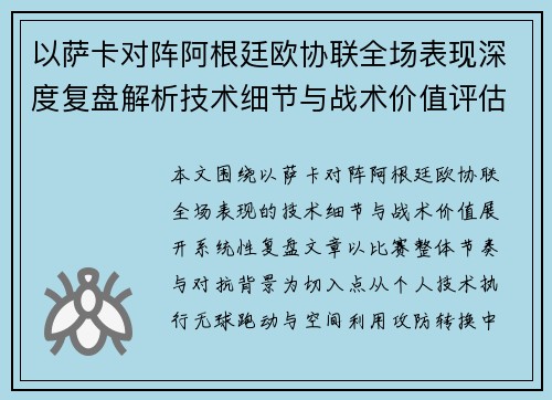 以萨卡对阵阿根廷欧协联全场表现深度复盘解析技术细节与战术价值评估
