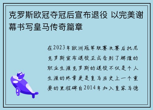 克罗斯欧冠夺冠后宣布退役 以完美谢幕书写皇马传奇篇章