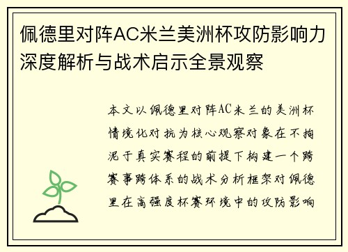 佩德里对阵AC米兰美洲杯攻防影响力深度解析与战术启示全景观察