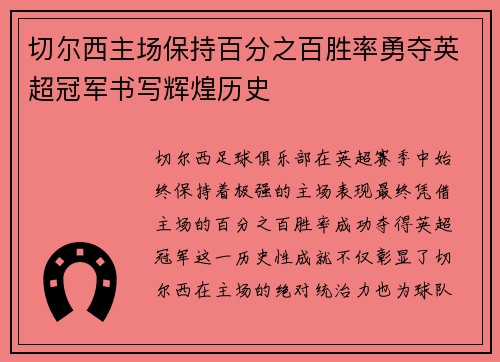 切尔西主场保持百分之百胜率勇夺英超冠军书写辉煌历史