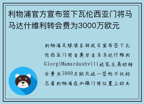 利物浦官方宣布签下瓦伦西亚门将马马达什维利转会费为3000万欧元