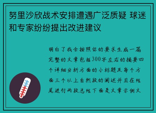 努里沙欣战术安排遭遇广泛质疑 球迷和专家纷纷提出改进建议