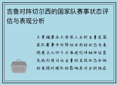 吉鲁对阵切尔西的国家队赛事状态评估与表现分析