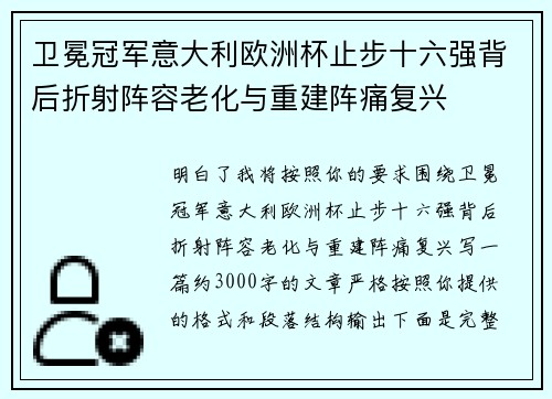 卫冕冠军意大利欧洲杯止步十六强背后折射阵容老化与重建阵痛复兴