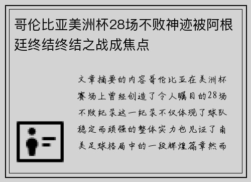 哥伦比亚美洲杯28场不败神迹被阿根廷终结终结之战成焦点