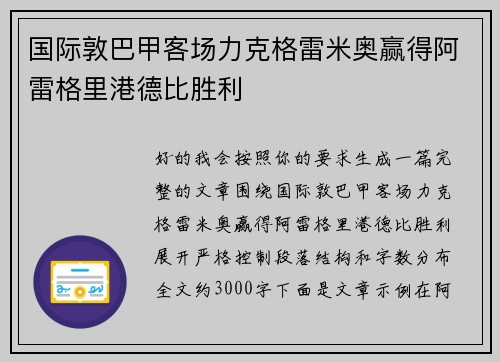 国际敦巴甲客场力克格雷米奥赢得阿雷格里港德比胜利