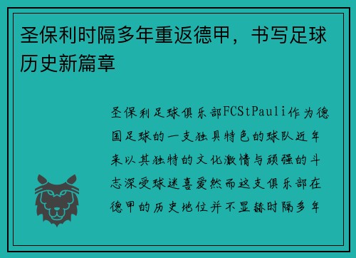 圣保利时隔多年重返德甲，书写足球历史新篇章