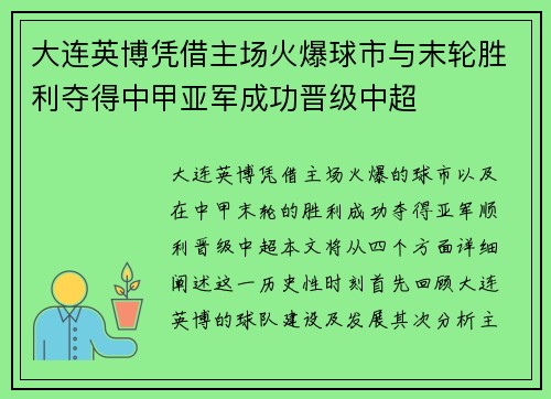 大连英博凭借主场火爆球市与末轮胜利夺得中甲亚军成功晋级中超