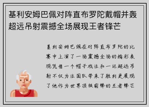 基利安姆巴佩对阵直布罗陀戴帽并轰超远吊射震撼全场展现王者锋芒