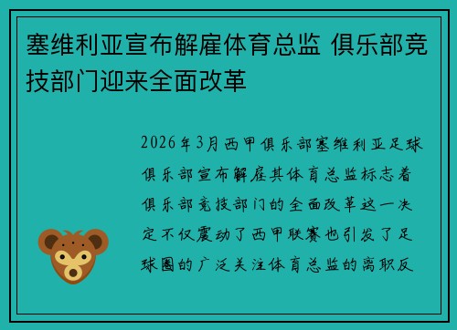 塞维利亚宣布解雇体育总监 俱乐部竞技部门迎来全面改革 塞维利亚宣布解雇体育总监 俱乐部竞技部门迎来全面改革