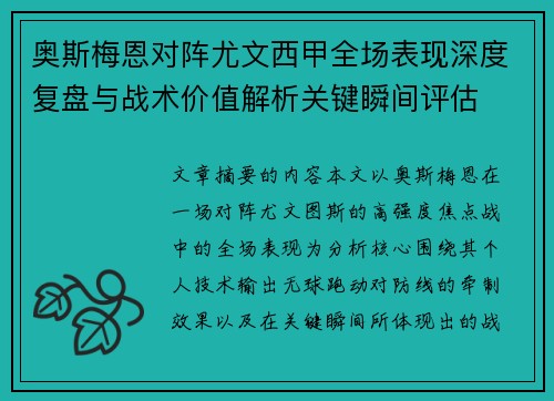 奥斯梅恩对阵尤文西甲全场表现深度复盘与战术价值解析关键瞬间评估