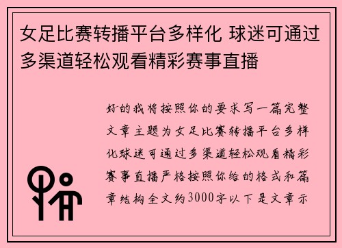 女足比赛转播平台多样化 球迷可通过多渠道轻松观看精彩赛事直播