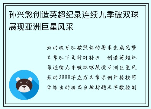 孙兴慜创造英超纪录连续九季破双球展现亚洲巨星风采