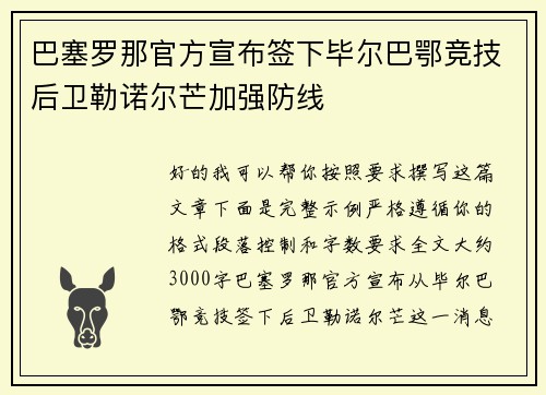 巴塞罗那官方宣布签下毕尔巴鄂竞技后卫勒诺尔芒加强防线