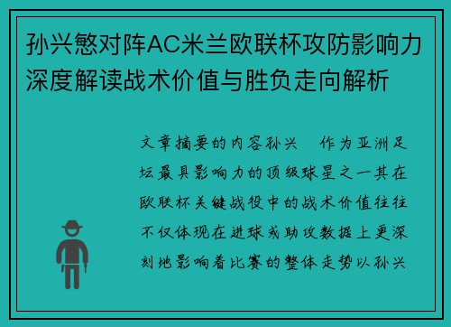 孙兴慜对阵AC米兰欧联杯攻防影响力深度解读战术价值与胜负走向解析