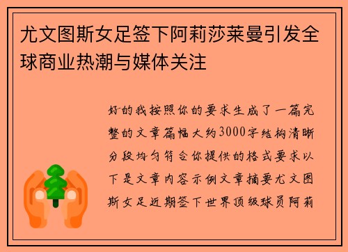 尤文图斯女足签下阿莉莎莱曼引发全球商业热潮与媒体关注