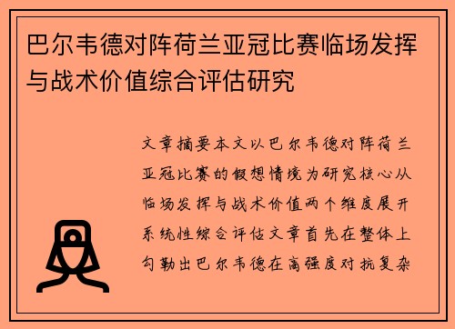 巴尔韦德对阵荷兰亚冠比赛临场发挥与战术价值综合评估研究