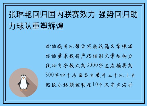 张琳艳回归国内联赛效力 强势回归助力球队重塑辉煌