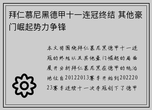拜仁慕尼黑德甲十一连冠终结 其他豪门崛起势力争锋 拜仁慕尼黑德甲十一连冠终结 其他豪门崛起势力争锋