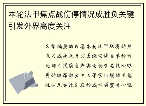 本轮法甲焦点战伤停情况成胜负关键引发外界高度关注