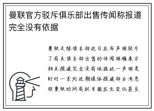 曼联官方驳斥俱乐部出售传闻称报道完全没有依据
