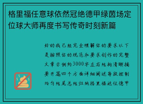 格里福任意球依然冠绝德甲绿茵场定位球大师再度书写传奇时刻新篇